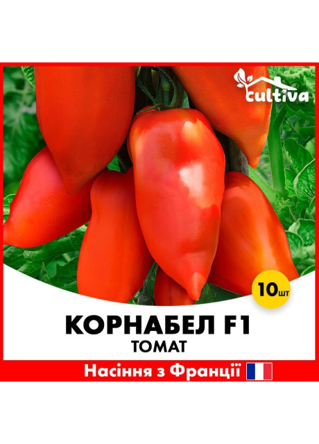 Томат индетерминантный перцевидный Корнабел F1 250 семян