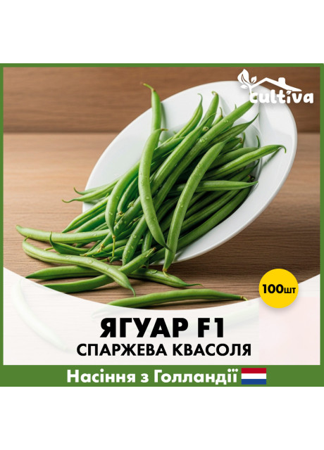 Стручковая фасоль Ягуар 5 000 шт.