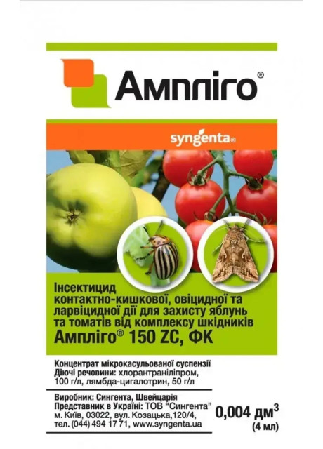 Инсектицид Амплиго 4 мл Syngenta