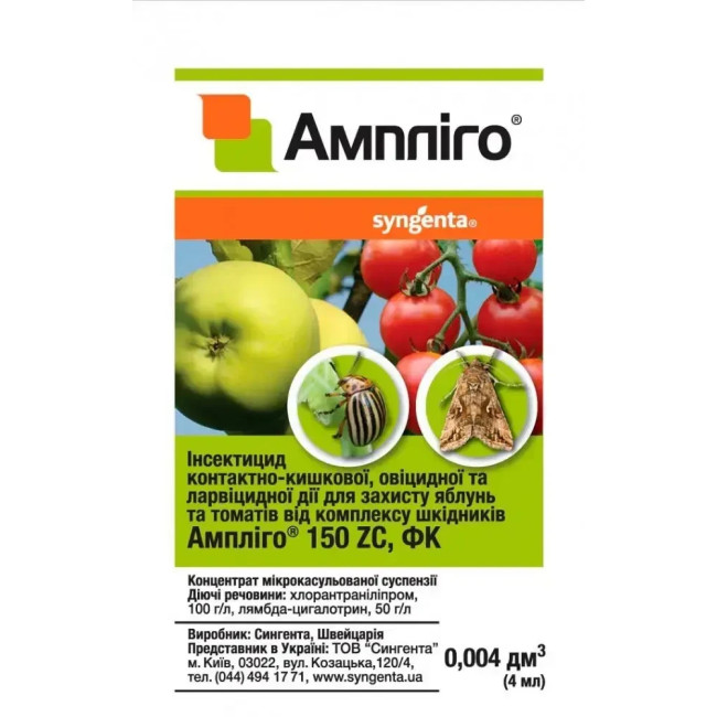 Инсектицид Амплиго 4 мл Syngenta