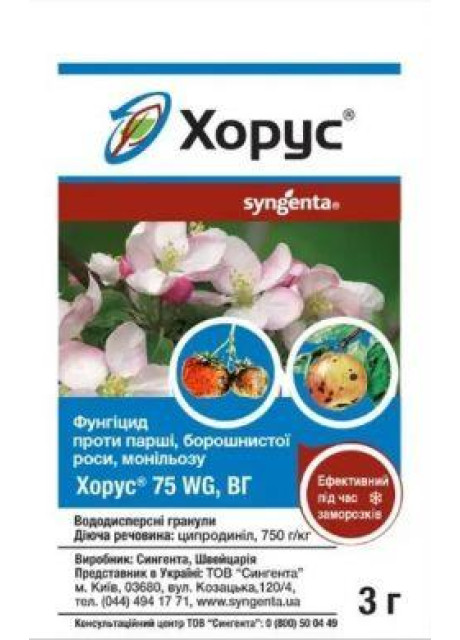 Фунгицид Хорус 75 WG 3 г Сингента