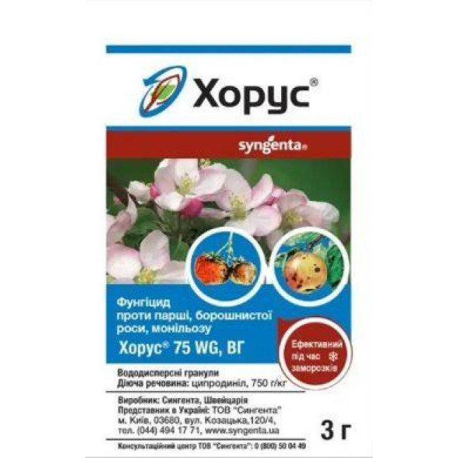 Фунгицид Хорус 75 WG 3 г Сингента